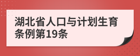 湖北省人口与计划生育条例第19条