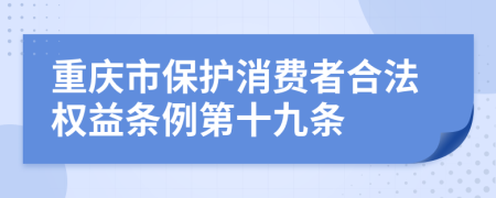 重庆市保护消费者合法权益条例第十九条