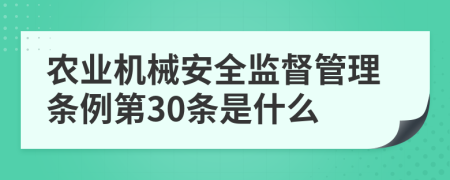 农业机械安全监督管理条例第30条是什么