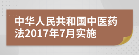 中华人民共和国中医药法2017年7月实施