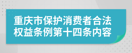 重庆市保护消费者合法权益条例第十四条内容