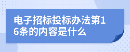 电子招标投标办法第16条的内容是什么