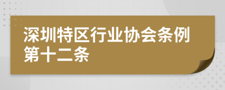 深圳特区行业协会条例第十二条