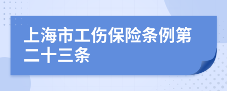 上海市工伤保险条例第二十三条
