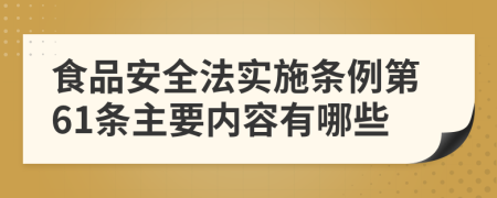 食品安全法实施条例第61条主要内容有哪些