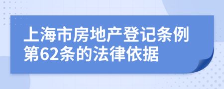 上海市房地产登记条例第62条的法律依据