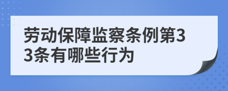 劳动保障监察条例第33条有哪些行为