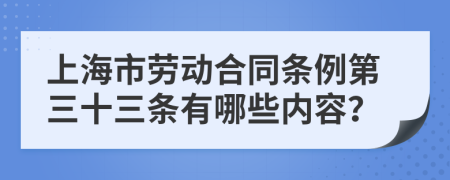 上海市劳动合同条例第三十三条有哪些内容？