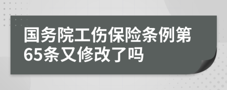 国务院工伤保险条例第65条又修改了吗