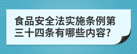 食品安全法实施条例第三十四条有哪些内容?