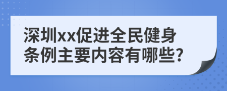 深圳xx促进全民健身条例主要内容有哪些?