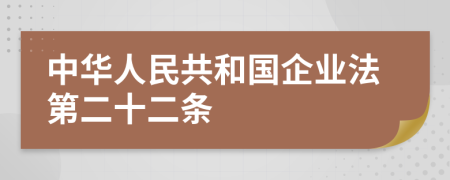 中华人民共和国企业法第二十二条