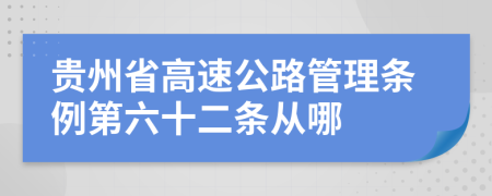 贵州省高速公路管理条例第六十二条从哪