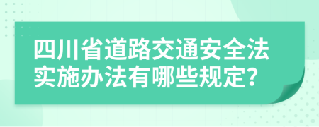四川省道路交通安全法实施办法有哪些规定？