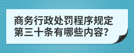 商务行政处罚程序规定第三十条有哪些内容？