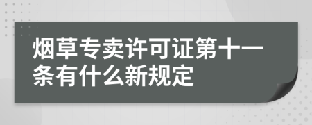 烟草专卖许可证第十一条有什么新规定