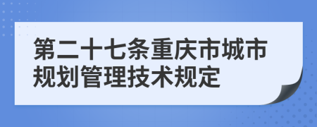 第二十七条重庆市城市规划管理技术规定