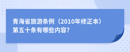 青海省旅游条例（2010年修正本）第五十条有哪些内容?