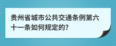 贵州省城市公共交通条例第六十一条如何规定的?