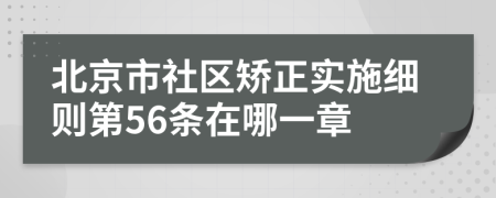 北京市社区矫正实施细则第56条在哪一章