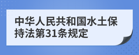 中华人民共和国水土保持法第31条规定