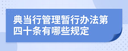 典当行管理暂行办法第四十条有哪些规定