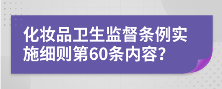 化妆品卫生监督条例实施细则第60条内容？