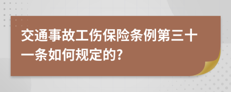 交通事故工伤保险条例第三十一条如何规定的?