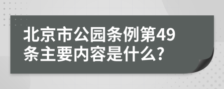 北京市公园条例第49条主要内容是什么?