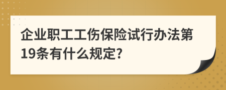 企业职工工伤保险试行办法第19条有什么规定?