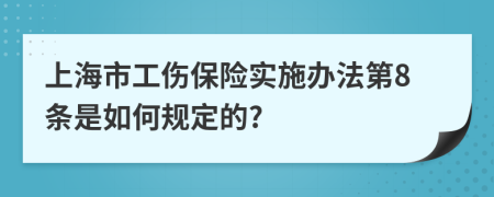 上海市工伤保险实施办法第8条是如何规定的?