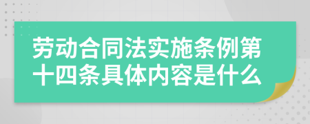 劳动合同法实施条例第十四条具体内容是什么