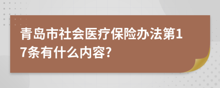 青岛市社会医疗保险办法第17条有什么内容?