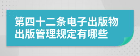 第四十二条电子出版物出版管理规定有哪些