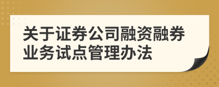 关于证券公司融资融券业务试点管理办法