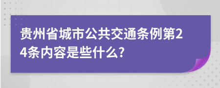 贵州省城市公共交通条例第24条内容是些什么?