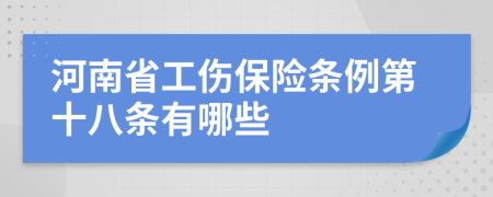 河南省工伤保险条例第十八条有哪些