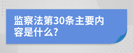 监察法第30条主要内容是什么?