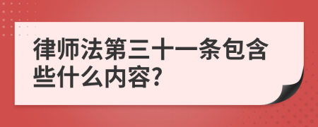 律师法第三十一条包含些什么内容?
