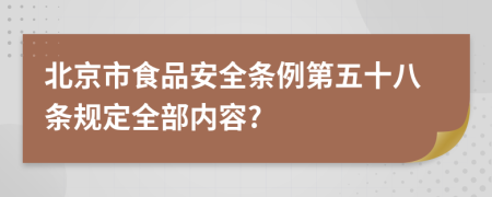 北京市食品安全条例第五十八条规定全部内容?