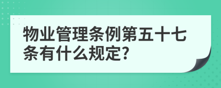 物业管理条例第五十七条有什么规定?