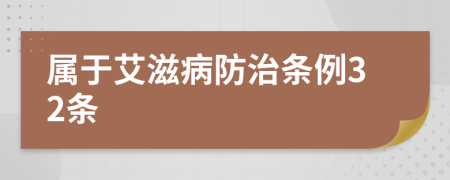 属于艾滋病防治条例32条