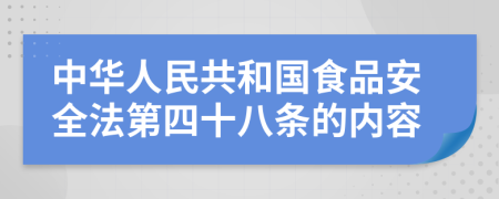 中华人民共和国食品安全法第四十八条的内容