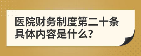 医院财务制度第二十条具体内容是什么？