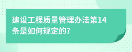 建设工程质量管理办法第14条是如何规定的?