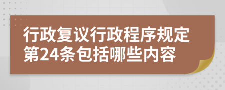 行政复议行政程序规定第24条包括哪些内容