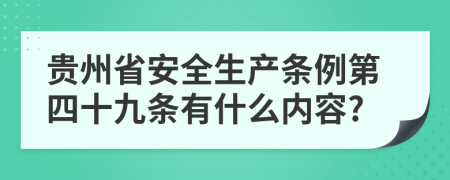 贵州省安全生产条例第四十九条有什么内容?