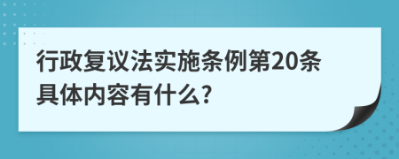 行政复议法实施条例第20条具体内容有什么?