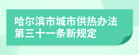 哈尔滨市城市供热办法第三十一条新规定