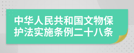 中华人民共和国文物保护法实施条例二十八条